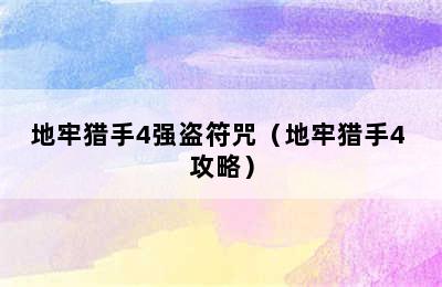 地牢猎手4强盗符咒（地牢猎手4 攻略）